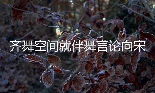 齐舞歉意道歉舞言论向理 空间就伴严宋茜肃处深表