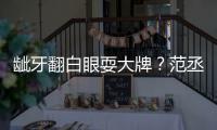 龇牙翻白眼耍大牌？范丞丞回应：刚吃饭有点塞牙