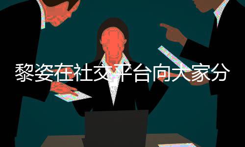 在社滋润大家大1黎姿老公交平近况 嫁残疾台向分享5岁生活