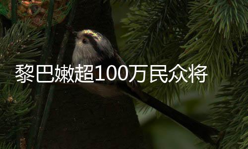 民众重粮状况0万黎巴临严嫩超将面安全食不