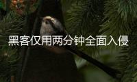 黑客仅用两分钟全面入侵欧盟年龄验证应用程序 安全系统形同虚设