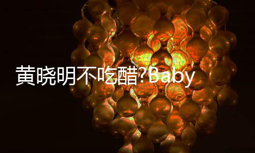 被郭明不亲密张大y携大聚搂肩敬明黄晓会 吃醋