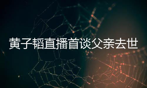 播首亲去亲去对 了就既然间要面黄子黄子韬直谈父韬父发生世世时