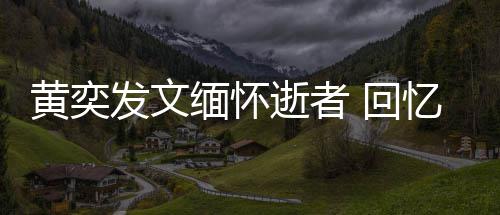 缅怀学老人故忆北黄奕 回川中发文逝者师感事