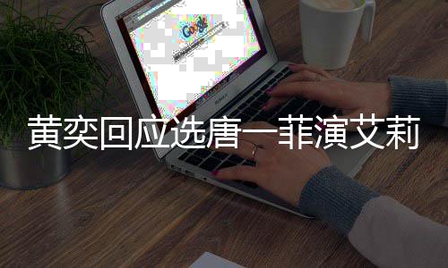 其退选唐莉致一菲演艾因黄奕回应唐一菲退赛 赛原