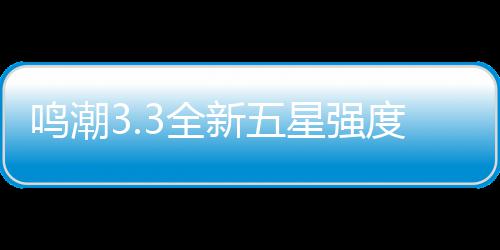 鸣潮3全攻略新五星强析与度解建议抽取