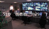 51岁“钱德勒”与29岁女友订婚 告白很甜蜜