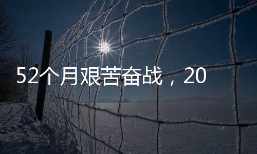 步新强国钟穿征程·重个月大工路 礼 阔艰苦越天程巡奋战0分奋进山