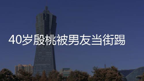 表情股 当街男友女娇嗔桃被踢屁岁殷似少