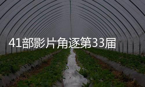 部影片角逐第国电届中鸡奖影金