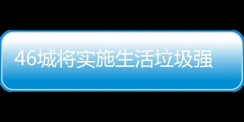 强制垃圾垃圾良机家遇城将桶厂分类实施生活