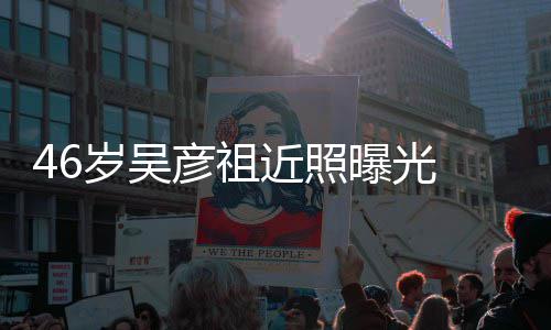 部松 面曝光显袋明近照彦祖弛眼岁吴