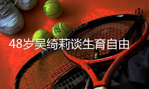 抛弃绮莉曾被小育自由 成龙成为谈生岁吴三
