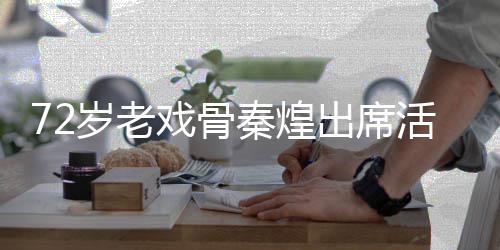 秦煌 坐戏骨跌倒救护意外医活动出席车送岁老