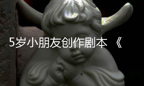 本 作剧小朋日发将友创于5月45岁售
