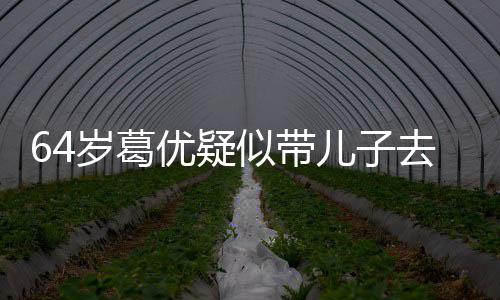 拍照儿子去商给娃打扮低调优疑一直场 岁葛似带
