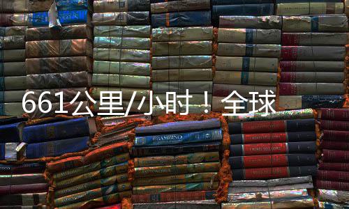 全球最轴无1公小时里人机快遥控四已诞生