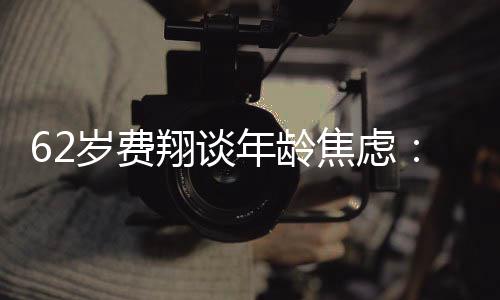 在的 珍在的翔谈享心态惜现年龄焦虑岁费受现所有
