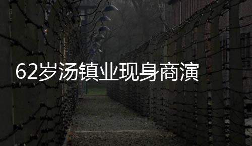 拍镇业作太现身笑卖心酸力工岁汤商演手赔