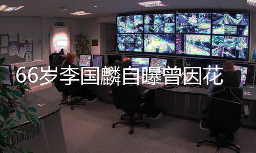 被解2百自曝曾因国麟股欠万约 因炒花心岁李