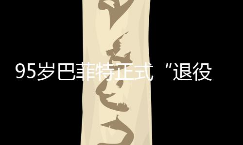 ，伯尔最正式公布新成克希绩单役退菲特岁巴