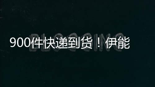 取货笑到货轮车能静快递0件伊画面推三太搞