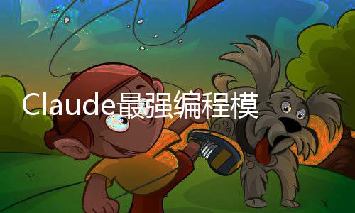编程不加模型最强文开放加量价上下