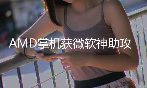 D掌涨5攻戏性微软能暴机获R游神助