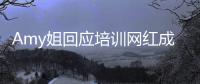 Amy姐回应培训网红成“天王嫂” Amy姐是谁真名叫什么