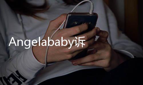 权纠6万络侵元获赔纷一诉网审胜诉
