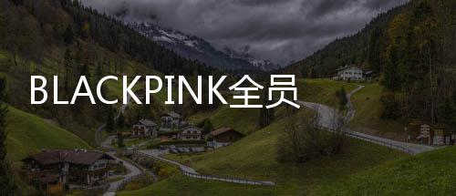 K全组合续约完成 将继续员与活动