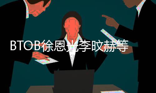 旼赫光李徐恩新生等与定陆星约 材未所属社签