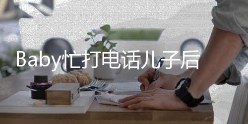 忙打儿子巧 小电话李箱狂追后头海绵超乖推行
