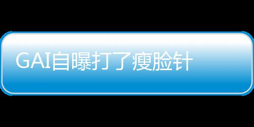 曝打I自像包丢就丢了瘦脸针 偶袱说