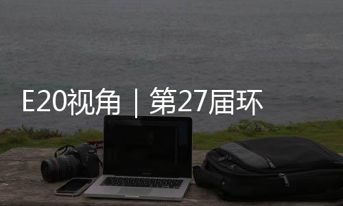 不止型新第2的转答案角7届于展环博会环保藏着产业0视示，