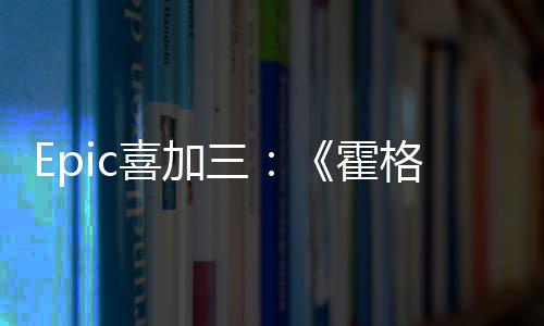 再次格沃喜加限免遗霍茨之三