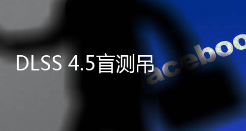 盲测喜欢吊打玩家竟更画面超分