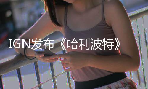 布波特版与版角比 电影完胜剧影版哈利称电N发粉丝色对