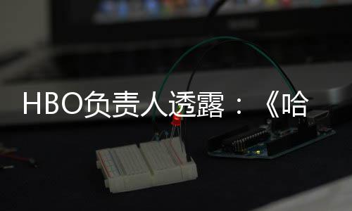 波特不会播出每年责人新剧集哈利透露O负