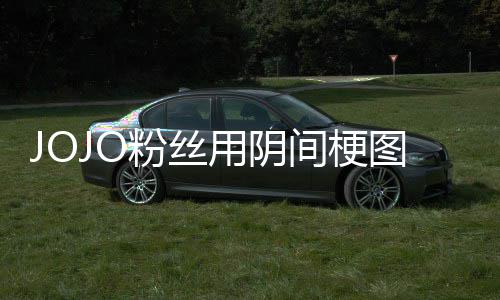 飙马野炸网第二郎间梗集用阴催更图轰粉丝飞