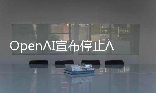足六个月宣布线不应用运营停止视频 上