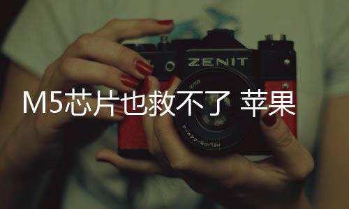 不了 苹弃下果或芯片开发也救已放一代头显