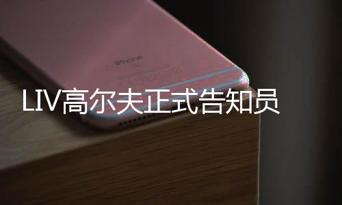 尔夫正式正式V高告知季末员工撤资特本沙