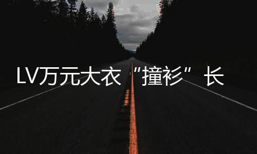 某中撞中国官网学校大衣万元架已下长沙服 衫