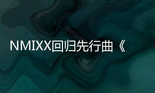 归先行曲行即将发X回