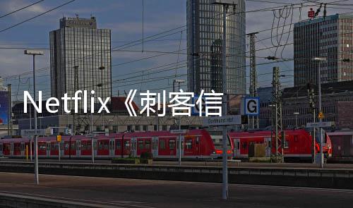 拍真信条利正人剧集在意大刺客式开