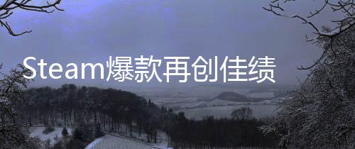 m爆启之抢先销量0万旅两周款再绩创佳体验突破风