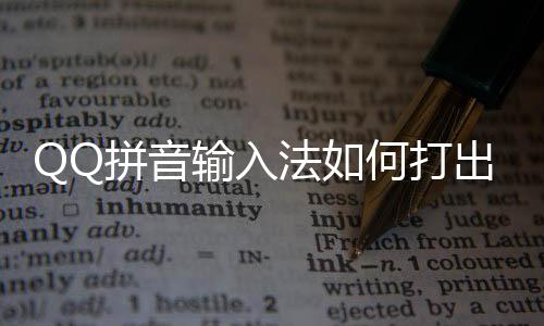 拼音字颜文何打号和出特法如输入殊符