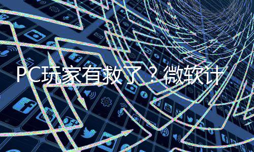 平S性能玩家微软了两年内追计划有救游戏