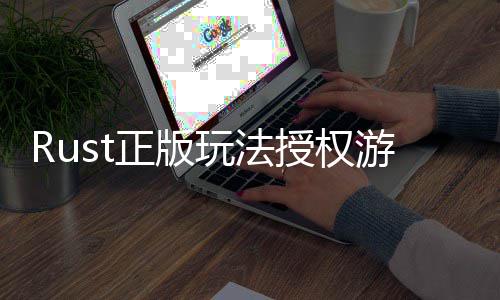 全平正版线玩法控进游戏7月化台上授权失